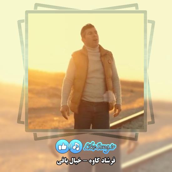 دانلود آهنگ فرشاد کاوه خیال بافی